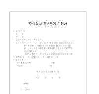 주식회사 계속등기 신청서 주식회사 계속등기 신청서